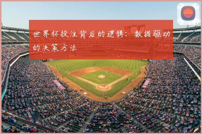 世界杯投注背后的逻辑:数据驱动的决策方法