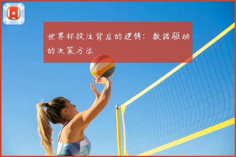 世界杯投注背后的逻辑:数据驱动的决策方法