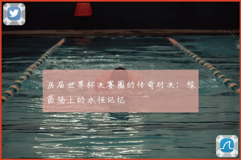 历届世界杯决赛圈的传奇对决：绿茵场上的永恒记忆