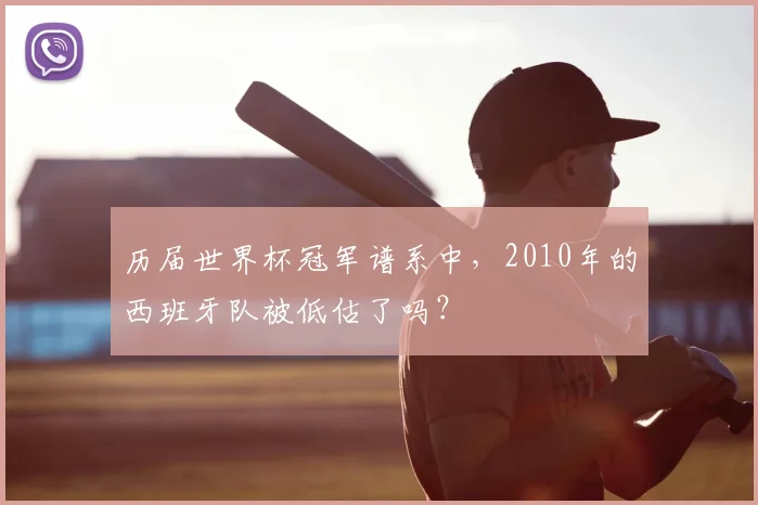 历届世界杯冠军谱系中，2010年的西班牙队被低估了吗？