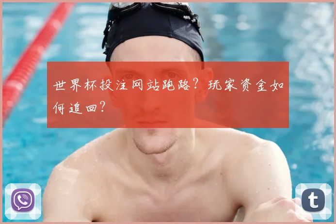 世界杯投注网站跑路？玩家资金如何追回？