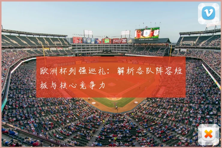 欧洲杯列强巡礼：解析各队阵容短板与核心竞争力