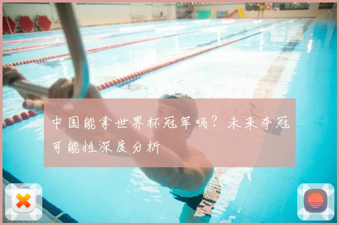中国能拿世界杯冠军吗？未来夺冠可能性深度分析