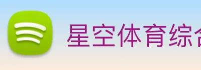 星空体育综合体育官网入口 logo